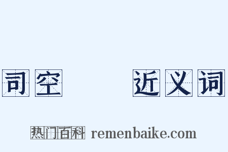 司空見慣近义词是什么意思的图片